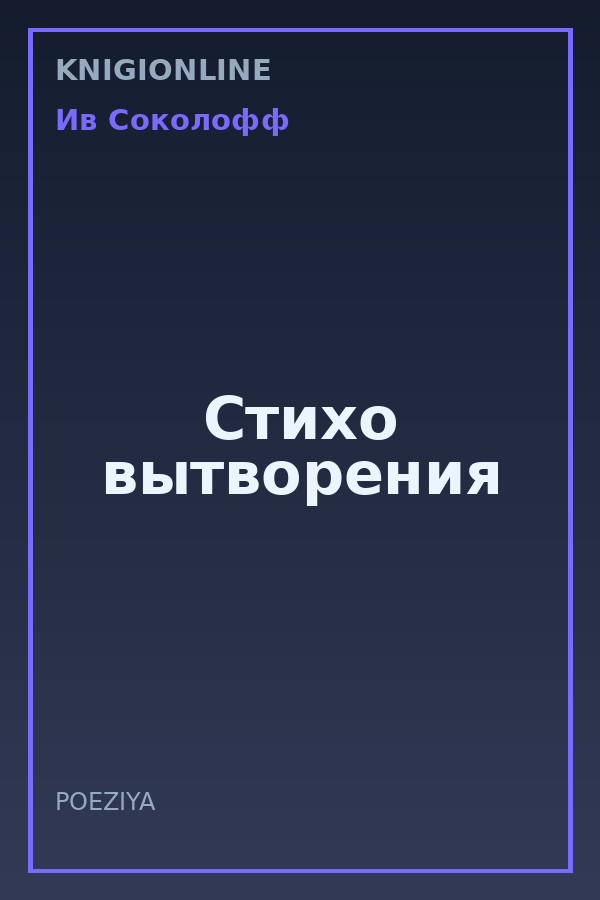 Обложка книги Стихо вытворения