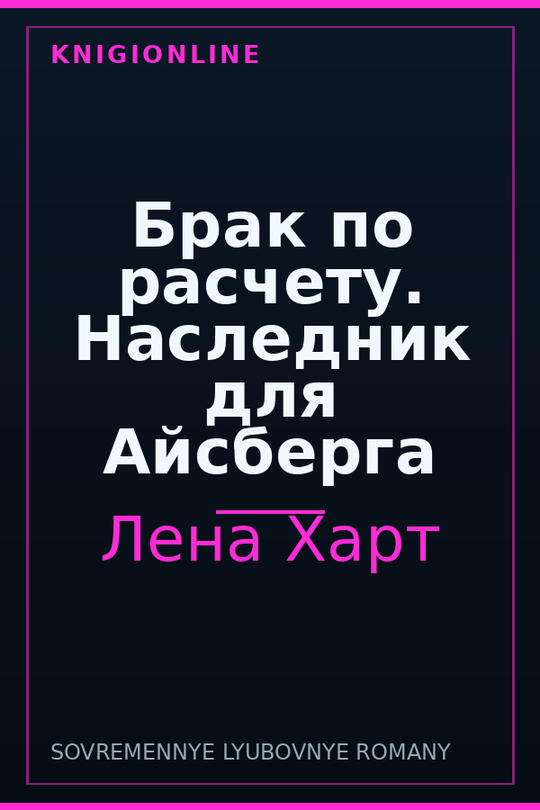 Обложка книги Брак по расчету. Наследник для Айсберга
