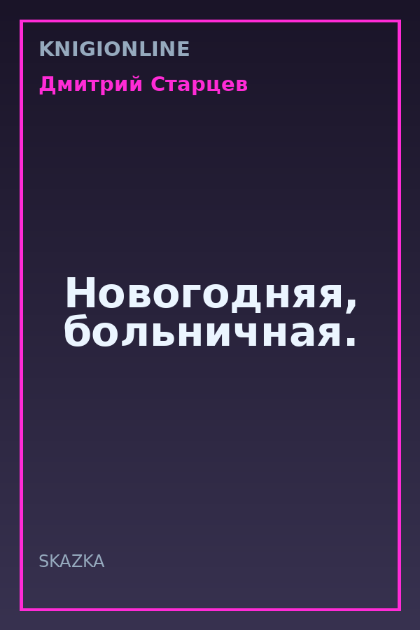 Обложка книги Новогодняя, больничная.