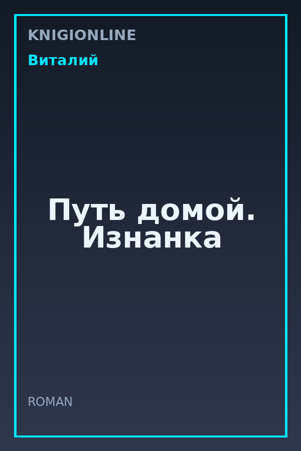 Обложка книги Путь домой. Изнанка