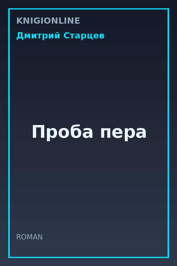 Обложка книги Проба пера