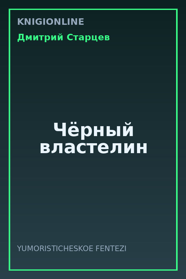 Обложка книги Чёрный властелин