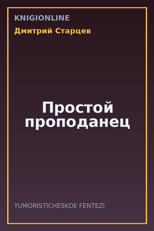 Обложка книги Простой проподанец