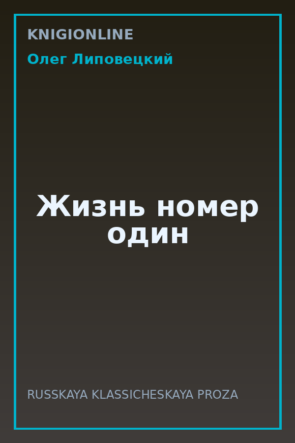 Обложка книги Жизнь номер один