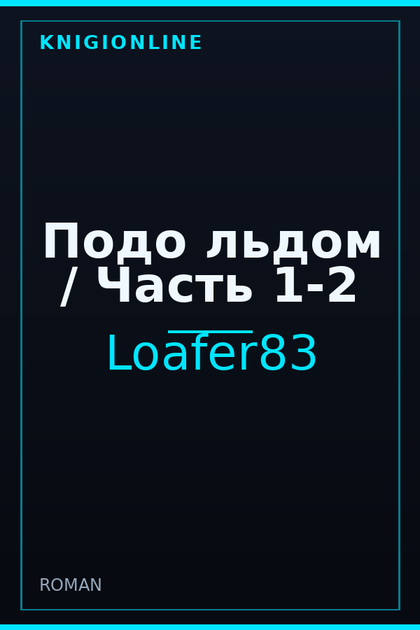 Обложка книги Подо льдом / Часть 1-2
