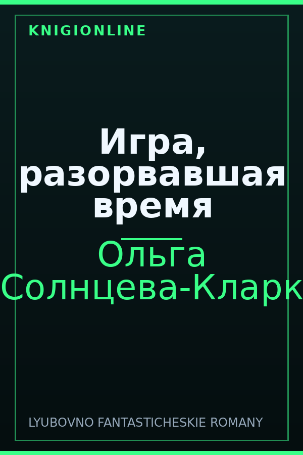 Обложка книги Игра, разорвавшая время