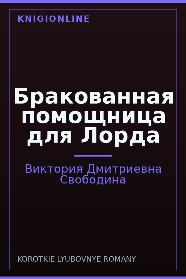 Обложка книги Бракованная помощница для Лорда