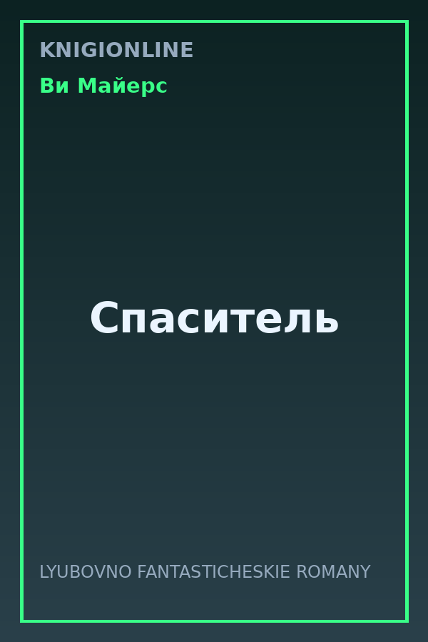 Обложка книги Спаситель
