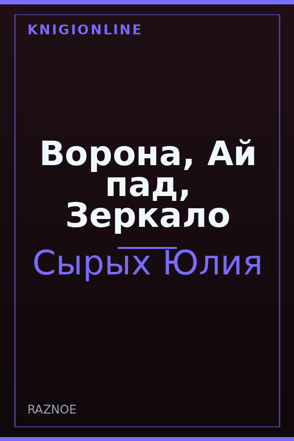 Обложка книги Ворона, Ай пад, Зеркало