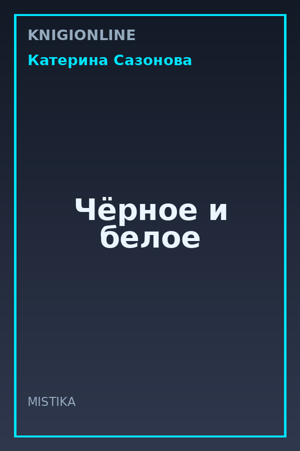 Обложка книги Чёрное и белое
