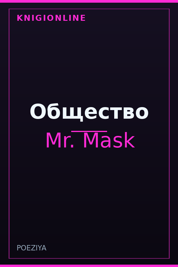 Обложка книги Общество
