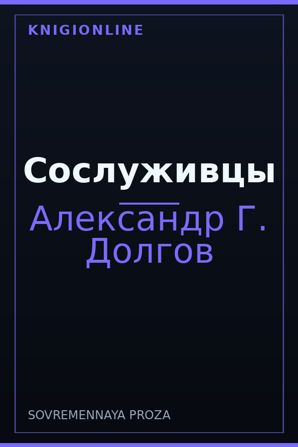 Обложка книги Сослуживцы