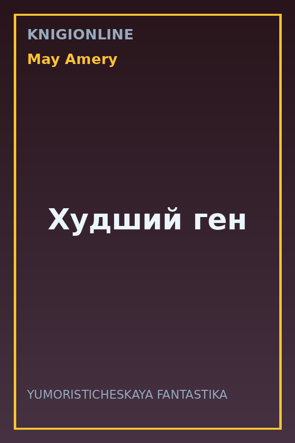 Обложка книги Худший ген