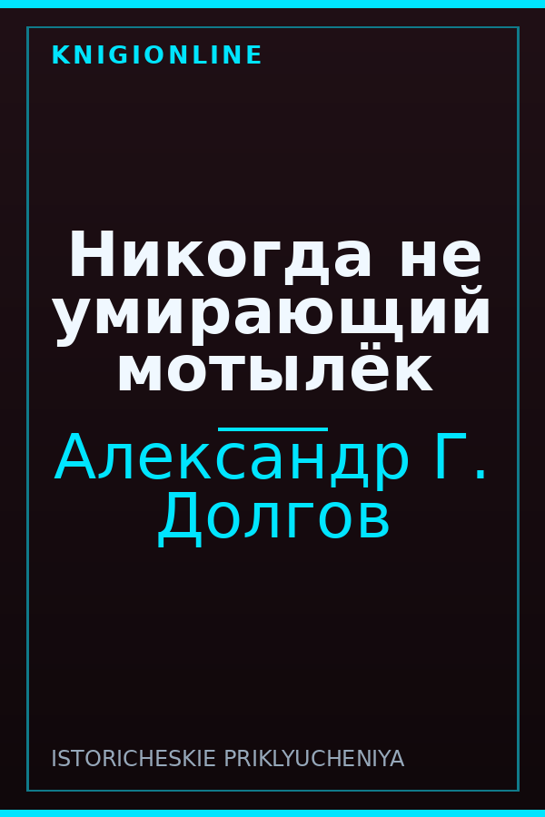 Обложка книги Никогда не умирающий мотылёк