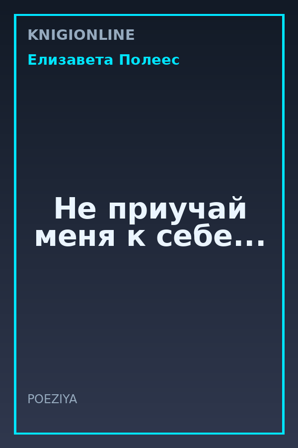 Обложка книги Не приучай меня к себе...