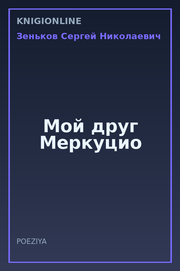 Обложка книги Мой друг Меркуцио