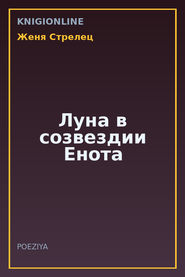 Обложка книги Луна в созвездии Енота