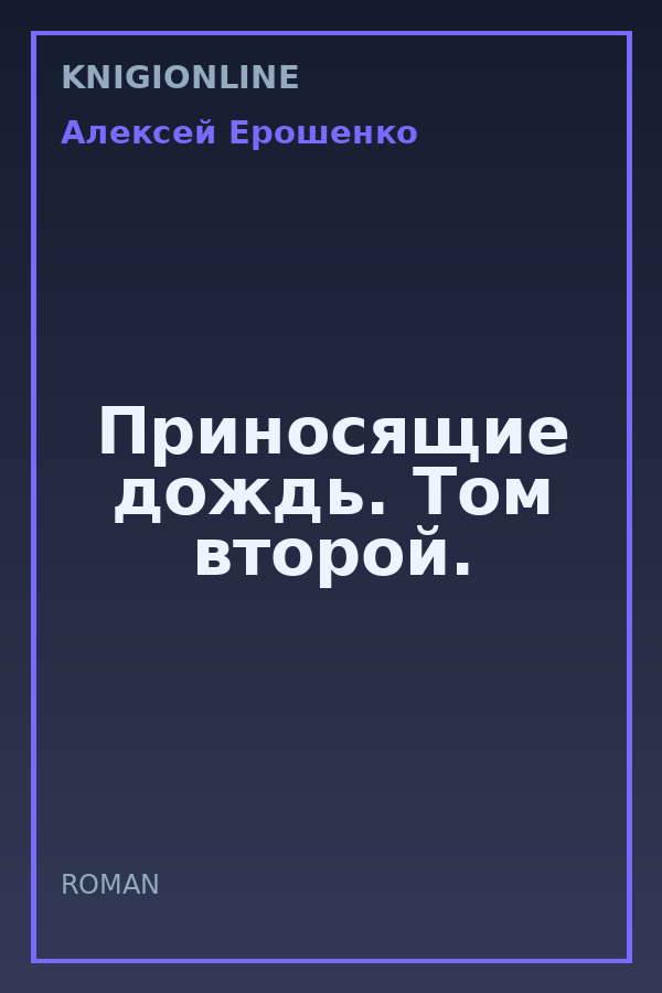 Обложка книги Приносящие дождь. Том второй.