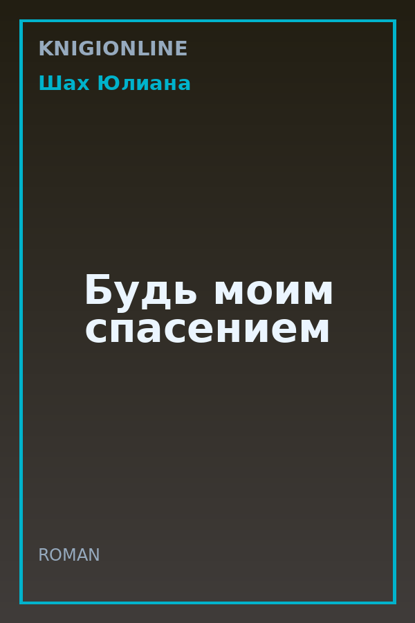Обложка книги Будь моим спасением