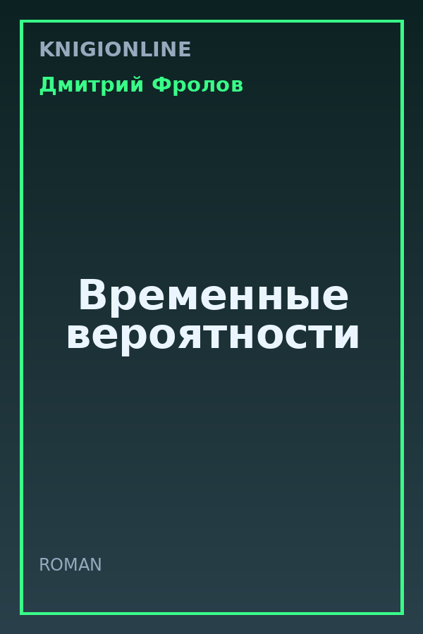 Обложка книги Временные вероятности