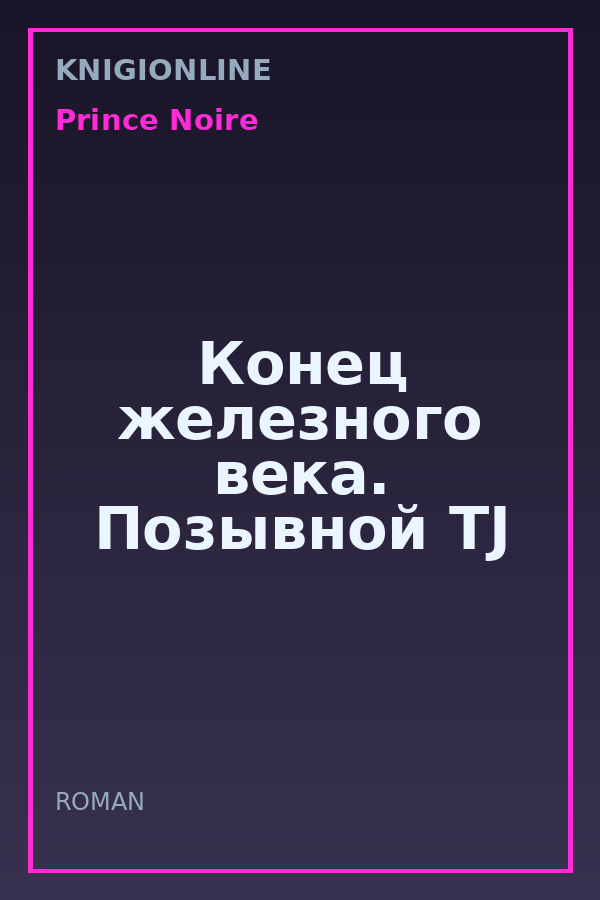 Обложка книги Конец железного века. Позывной TJ