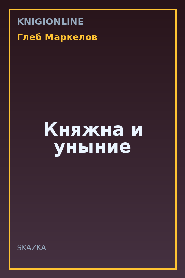 Обложка книги Княжна и уныние