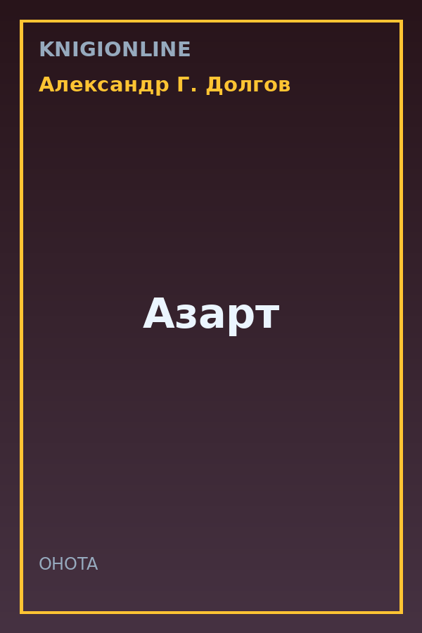 Обложка книги Азарт