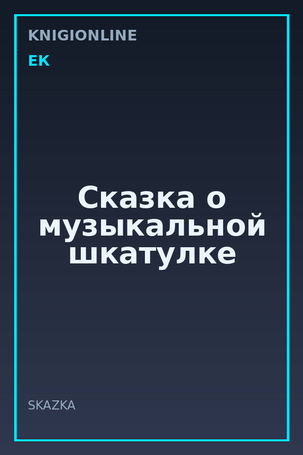 Обложка книги Сказка о музыкальной шкатулке
