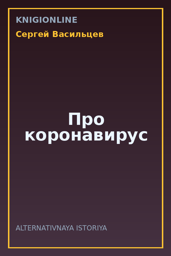 Обложка книги Про коронавирус