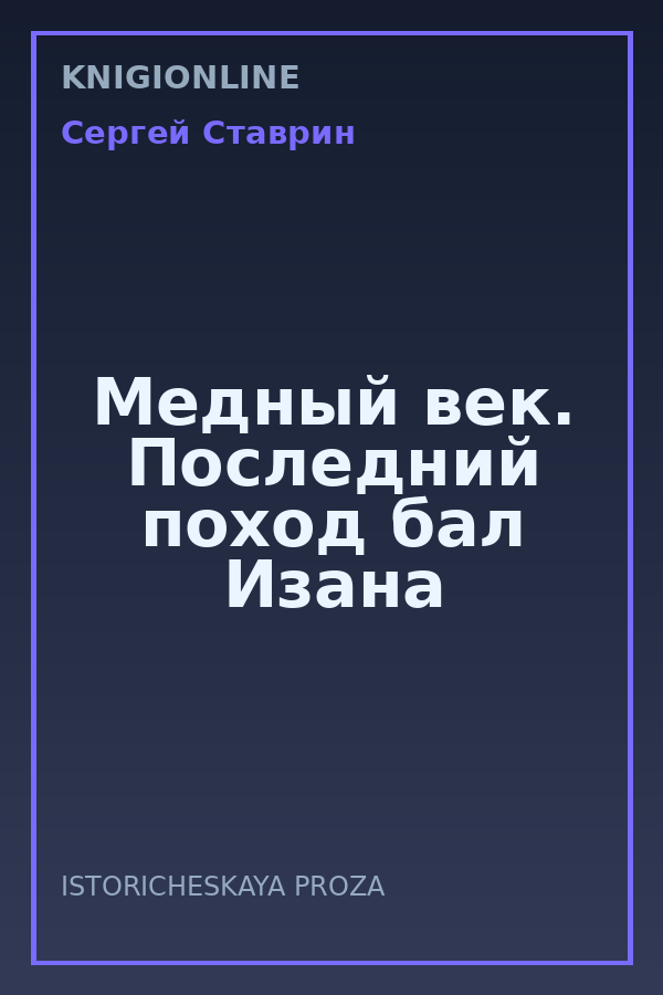 Обложка книги Медный век. Последний поход бал Изана