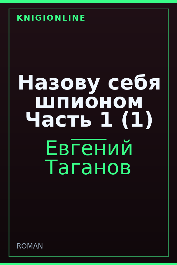 Обложка книги Назову себя шпионом Часть 1 (1)