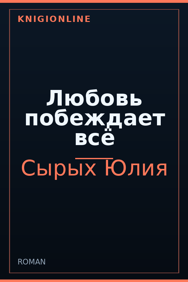 Обложка книги Любовь побеждает всё