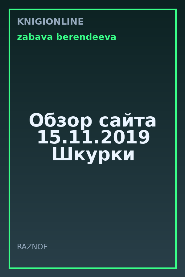 Обложка книги Обзор сайта 15.11.2019 Шкурки