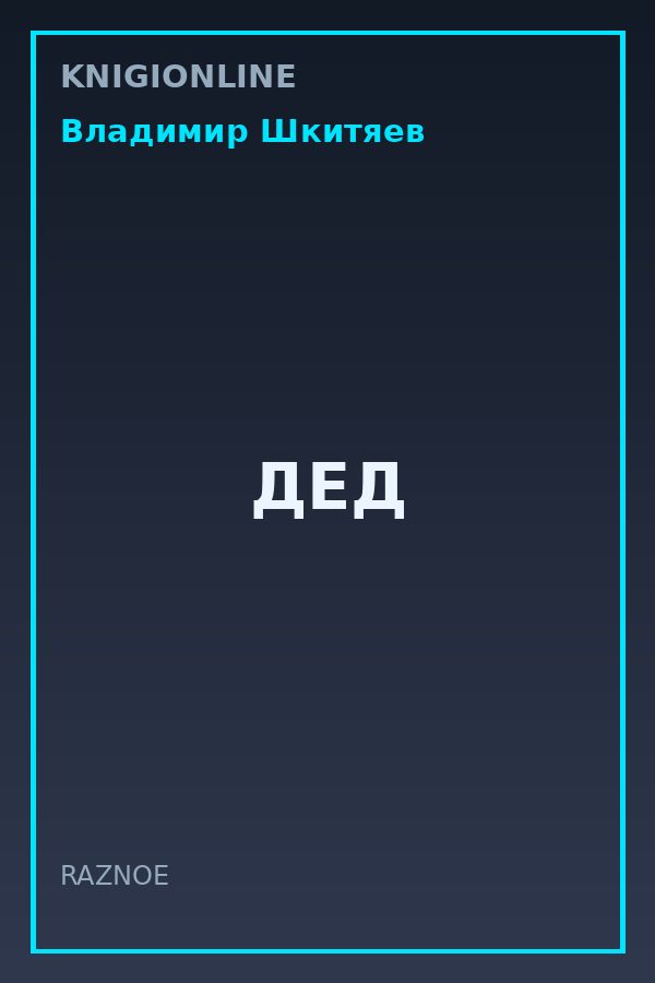 Обложка книги ДЕД