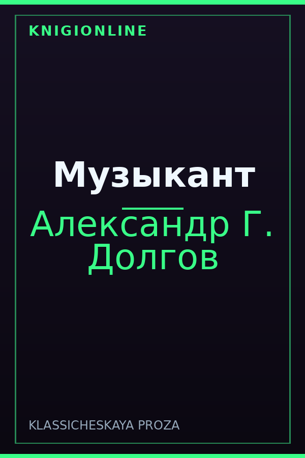 Обложка книги Музыкант