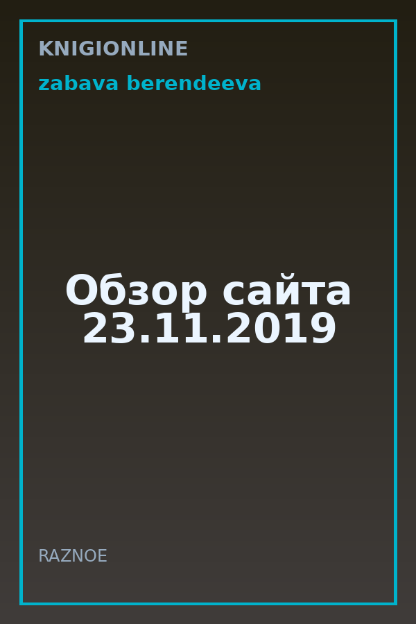 Обложка книги Обзор сайта 23.11.2019
