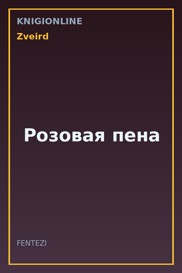 Обложка книги Розовая пена