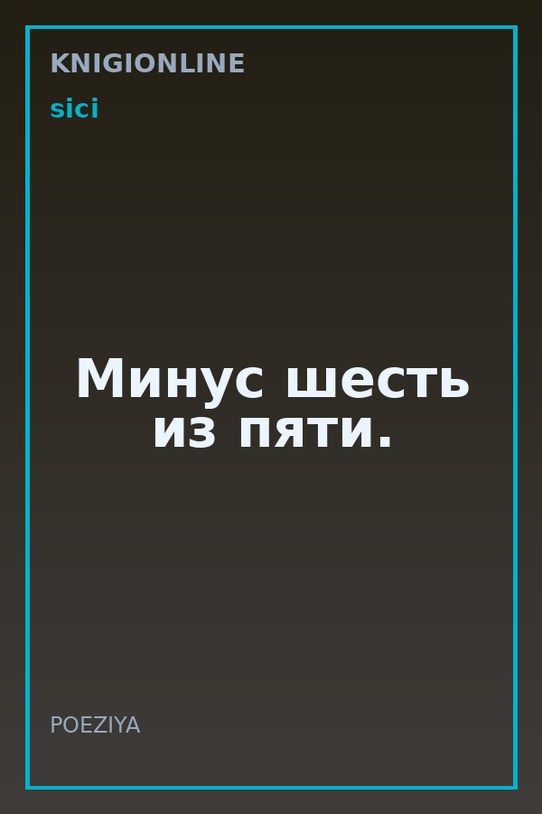 Обложка книги Минус шесть из пяти.
