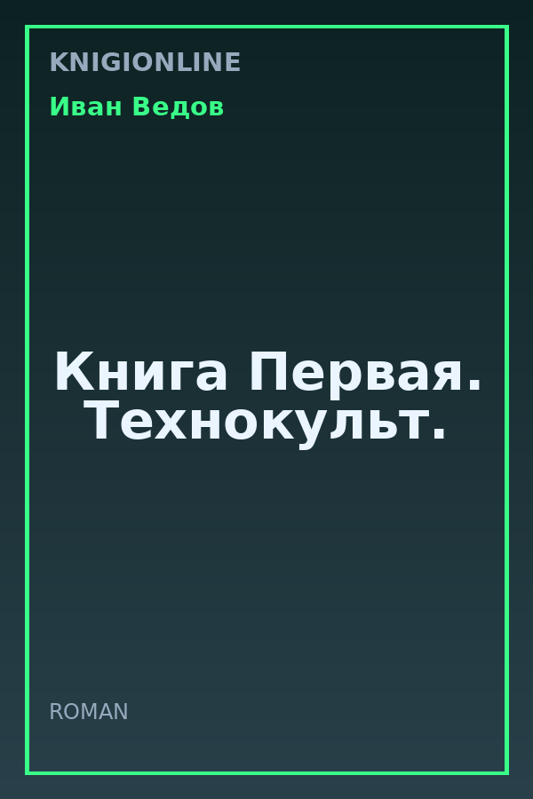 Обложка книги Книга Первая. Технокульт.