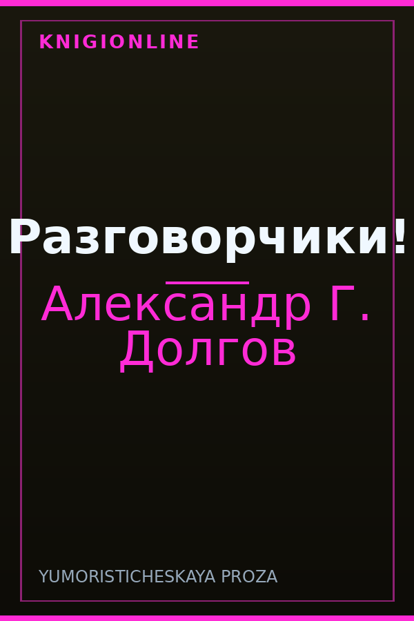 Обложка книги Разговорчики!