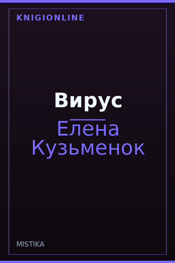 Обложка книги Вирус