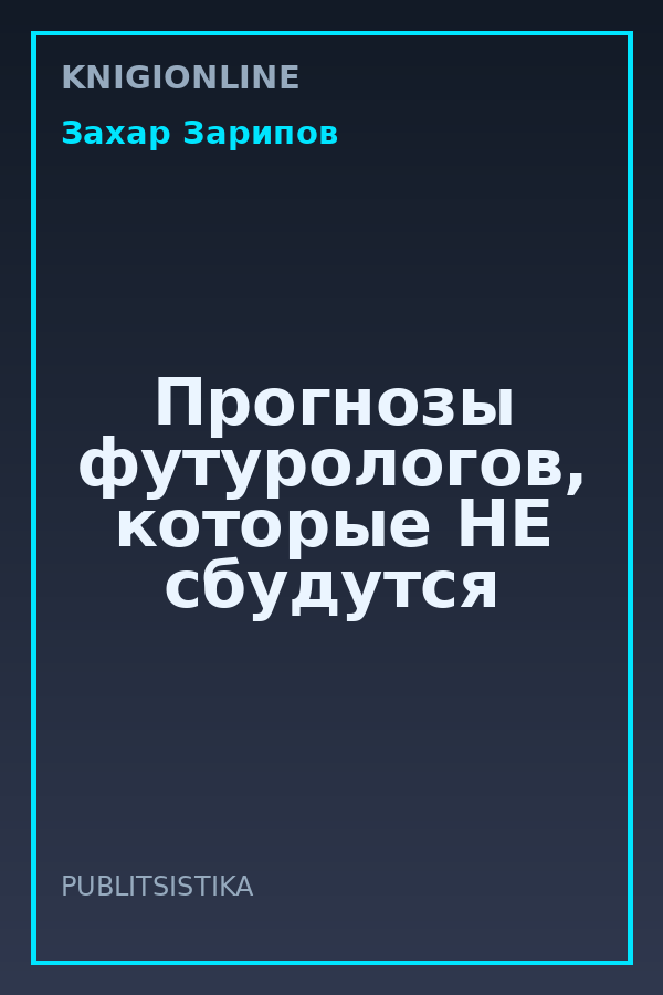 Обложка книги Прогнозы футурологов, которые НЕ сбудутся