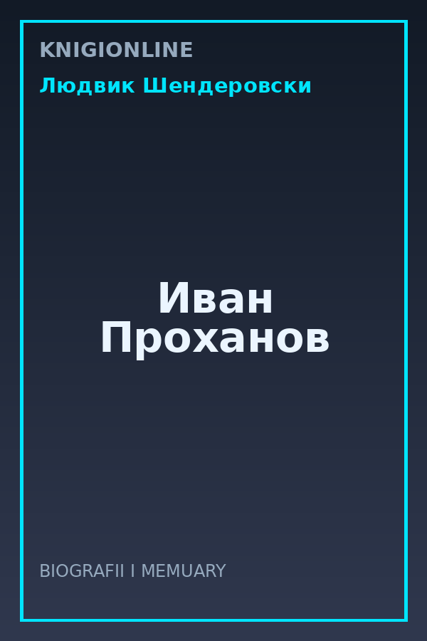 Обложка книги Иван Проханов
