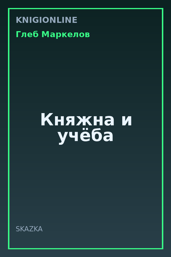 Обложка книги Княжна и учёба