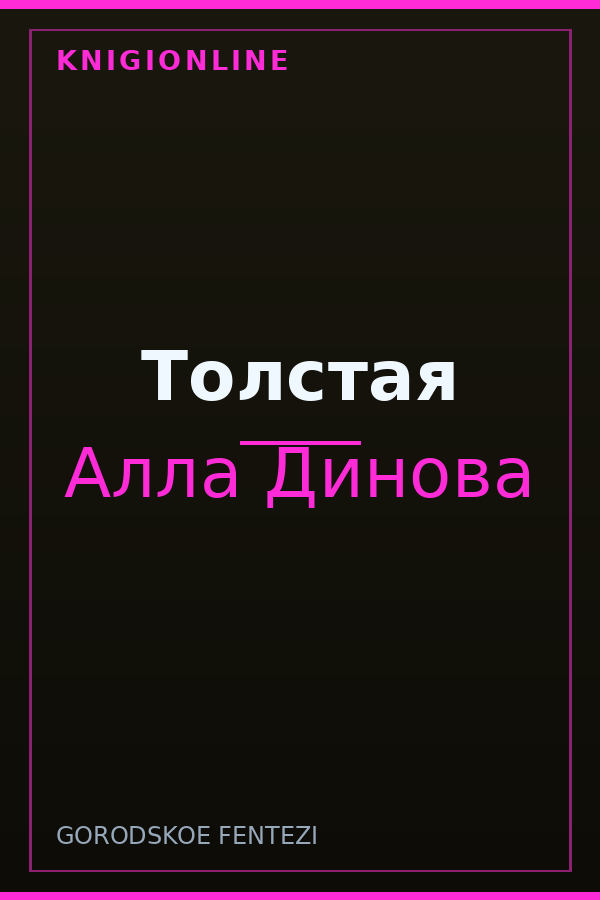 Обложка книги Толстая