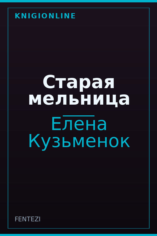 Обложка книги Старая мельница