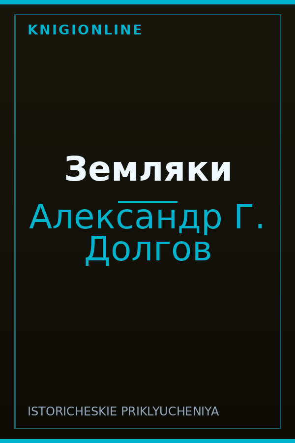 Обложка книги Земляки