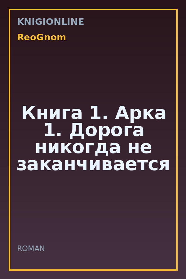 Обложка книги Книга 1. Арка 1. Дорога никогда не заканчивается