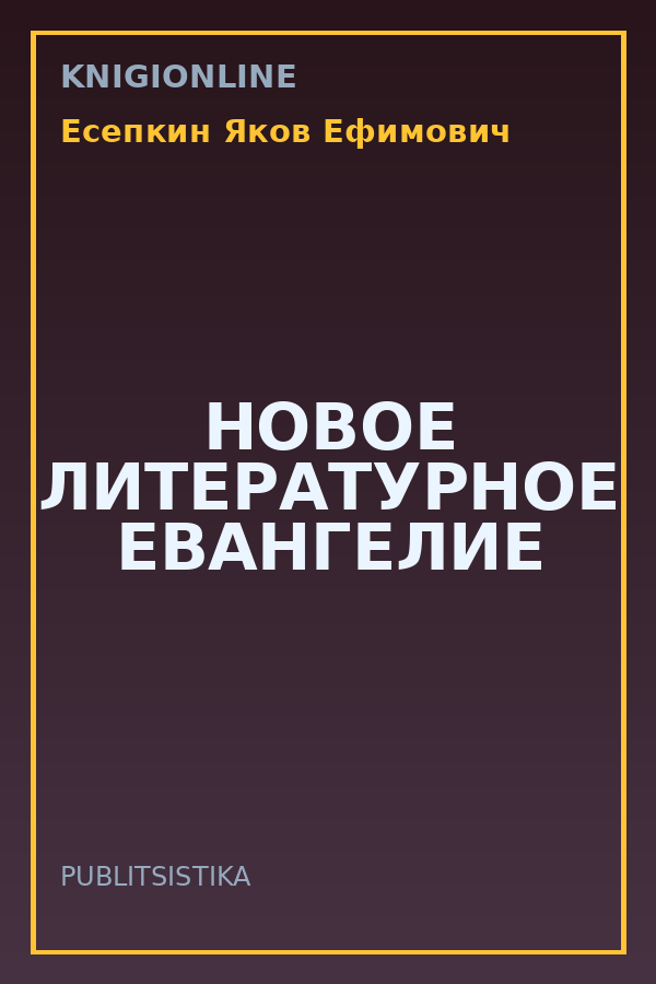 Обложка книги НОВОЕ ЛИТЕРАТУРНОЕ ЕВАНГЕЛИЕ
