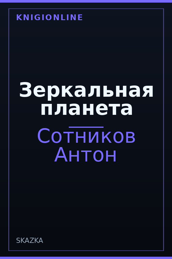 Обложка Зеркальная планета